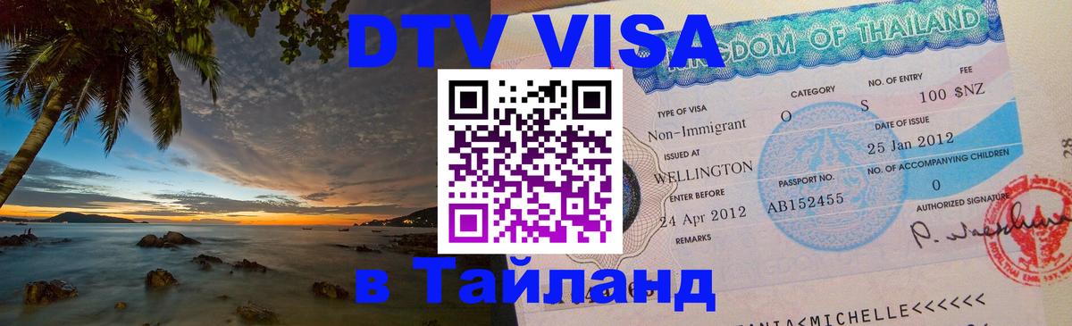Destination Thailand Visa (DTV виза) 