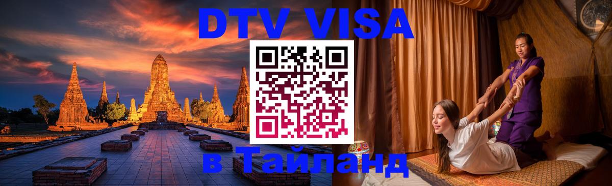 Destination Thailand Visa (DTV виза) 